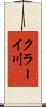 クラーイ川 Scroll
