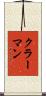 クラーマン Scroll