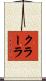 クラーラ Scroll