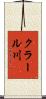 クラール川 Scroll