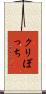 クリぼっち Scroll