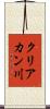 クリアカン川 Scroll