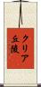 クリア丘陵 Scroll