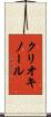 クリオキノール Scroll