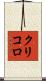 クリコロ Scroll