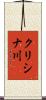 クリシナ川 Scroll