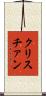 クリスチァン Scroll