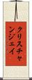 Christian Jay Scroll