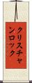 クリスチャンロック Scroll