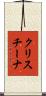 クリスチーナ Scroll