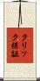クリック保証 Scroll