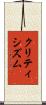 クリティシズム Scroll