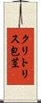 クリトリス包茎 Scroll