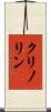 クリノリン Scroll