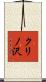 クリノ沢 Scroll