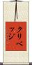 クリベッジ Scroll
