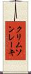 クリムソンレーキ Scroll
