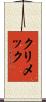 クリメック Scroll