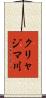 クリャジマ川 Scroll