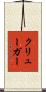 クリューガー Scroll