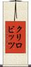 クリロビッツ Scroll