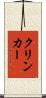 クリンカー Scroll