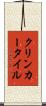 クリンカー・タイル Scroll