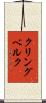 クリングベルク Scroll