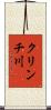 クリンチ川 Scroll