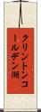 クリントンコールデン湖 Scroll