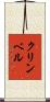 クリンベル Scroll