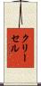 クリーセル Scroll
