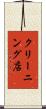 クリーニング店 Scroll