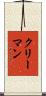 クリーマン Scroll