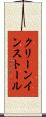 クリーン・インストール Scroll