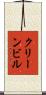 クリーンビル Scroll