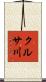 クルサ川 Scroll