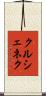 クルシェネク Scroll
