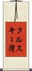 クルスキー湾 Scroll