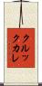 クルックカレ Scroll