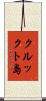 クルックト島 Scroll