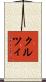 クルツィ Scroll