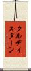 クルディスターン Scroll