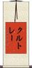 クルトレー Scroll