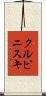 クルピニスキ Scroll