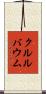 クルルバウム Scroll