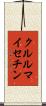クルルマイセチン Scroll