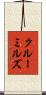 クルーミルズ Scroll
