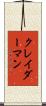 クレイダーマン Scroll