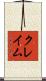 クレイム Scroll